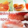 Грейпфрут польза и вред