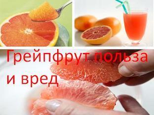 Грейпфрут польза и вред