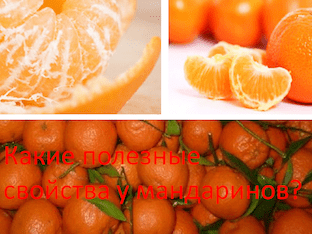 Какие полезные свойства у мандаринов