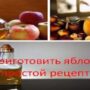 Как приготовить яблочный уксус простой рецепт?