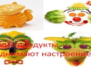 Какие продукты поднимают настроение