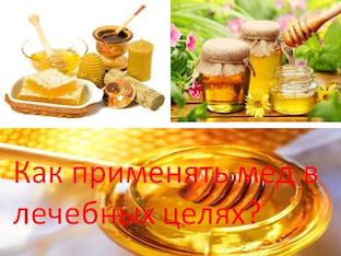 Как применять мед в лечебных целях