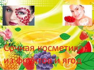 Сочная косметика из фруктов и ягод