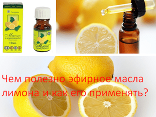 Чем полезно эфирное масла лимона и как его применять