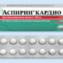 От чего помогает Аспирин Кардио?