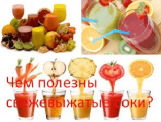 Чем полезны свежевыжатые соки?
