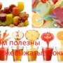 Чем полезны свежевыжатые соки?