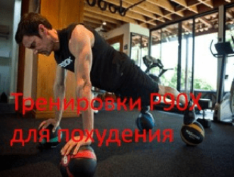 Тренировки P90X для похудения