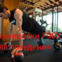 Тренировки P90X для похудения