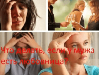 Что делать, если у мужа есть любовница?