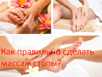 Как правильно сделать массаж стопы?