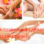Как правильно сделать массаж стопы?