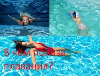 В чём польза плавания?