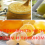 Как применять чеснок с медом и лимоном?