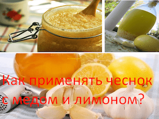 Как применять чеснок с медом и лимоном
