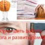 Как улучшить работу мозга и развить память?