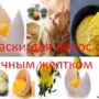 Маски для волос с яичным желтком