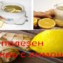 Чем полезен имбирь с лимоном?