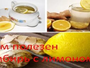 Чем полезен имбирь с лимоном