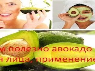 Чем полезно авокадо для лица, применение
