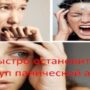 Как быстро остановить приступ панической атаки?