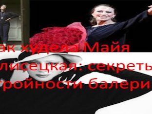 Как худела Майя Плисецкая: секреты стройности балерин
