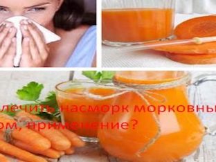 Как лечить насморк морковным соком, применение