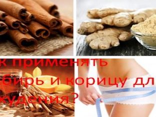 Как применять имбирь и корицу для похудения