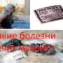 Какие болезни лечит мумие?