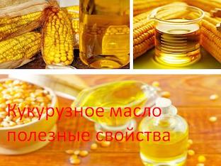 Кукурузное масло полезные свойства