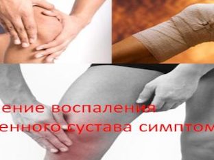 Лечение воспаления коленного сустава симптомы