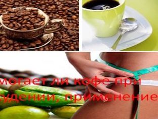 Помогает ли кофе при похудении, применение