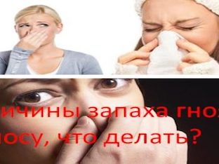 Причины запаха гноя в носу, что делать