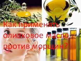 Как применять оливковое масло против морщин?