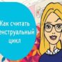 Месячный цикл. Как считать месячный цикл?